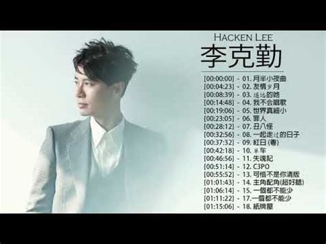 李克勤 Hacken Lee - 李克勤 Hacken Lee 的20首最佳歌曲 | 李克勤 Hacken Lee Best Songs ...