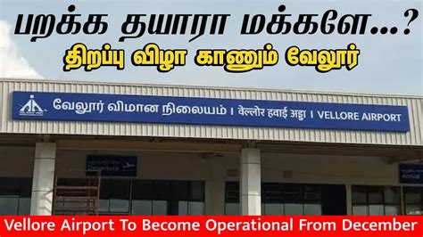 Vellore Airport | டிசம்பர் மாதம் துவங்கும் சேவை | Starts on December ...