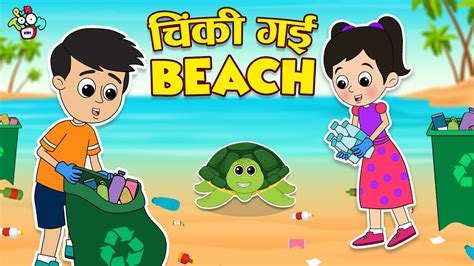 चिंकी गई Beach | World Ocean's Day | Hindi Stories | Hindi Cartoon ...