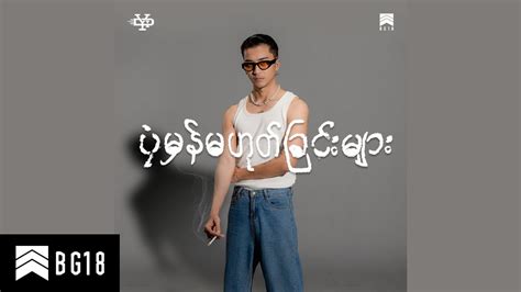 Yair Yint Aung - တမျိုးလေး (Official Audio) - YouTube