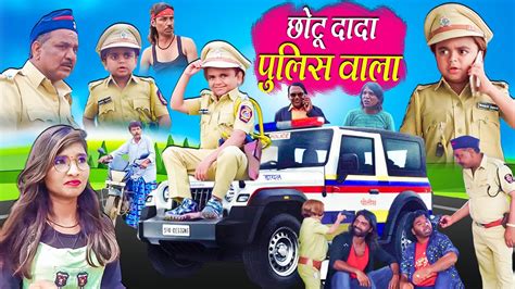 Chotu Dada Police Wala / khandesh hindi comedy / chotu dada comedy 2023 ...