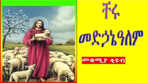 #መድኃኔዓለም #መዝሙር +++ #medhanialem mezmur - YouTube