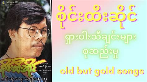 Sai Htee Saing - Greatest Hits(စိုင်းထီးဆိုင်)-ရှားပါးသီချင်းတေးမ ...