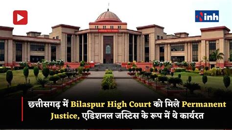 छत्तीसगढ़ में Bilaspur High Court को मिले Permanent Justice, एडिशनल ...