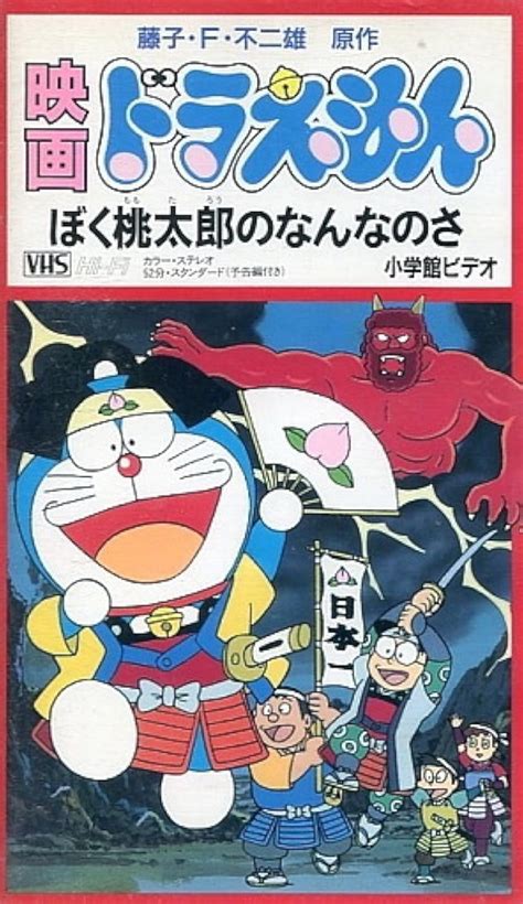 Doraemon: What Am I for Momotaro? (1981)