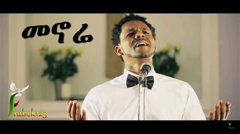 "Menore" መኖሬ | Daniel Engidawork | New Amazing Amharic Protestant ...