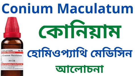 কোনিয়াম Conium Maculatum Homeopathic Medicine Uses & Symptoms ? Conium ...