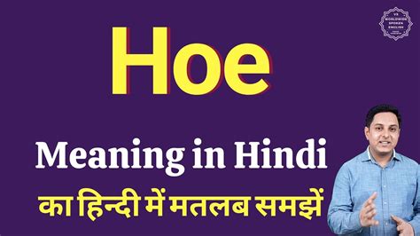 Hoe meaning in Hindi | Hoe ka kya matlab hota hai | online English ...