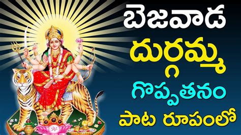 Bejawada Durgamma Greatness | Telugu Devotional Songs | Namo Bakthi ...