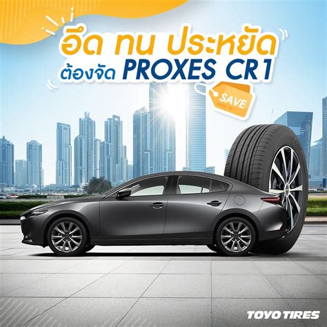 TOYO PROXES CR1 มากกว่าความนุ่ม...เงียบ กับที่สุดของสมรรถนะบนถนนเปียก ...