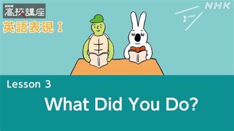 What Did You Do? | 英語表現I | 高校講座