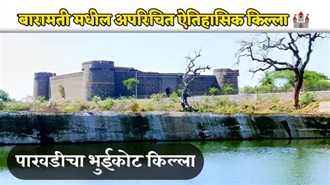 Maharashtra fort | baramati killa | baramati parvadi bhuikot killa ...