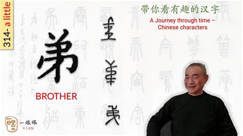 [CC] 弟 (brother) | 汉字趣谈 (Story of Chinese Characters) 314 - YouTube