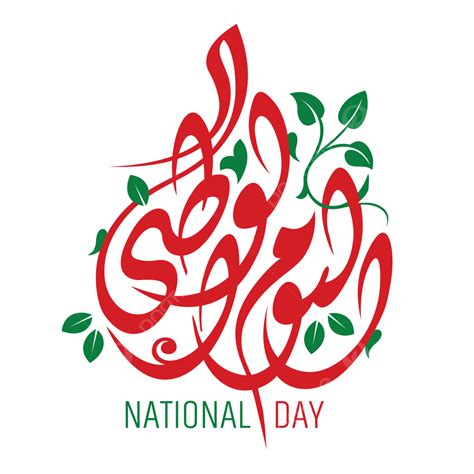 National Day Calligraphy In Arabic Translation Al Youm Watani Saudi ...