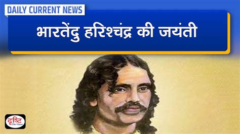 Bharatendu Harishchandra Birth Anniversary : Daily Current News ...