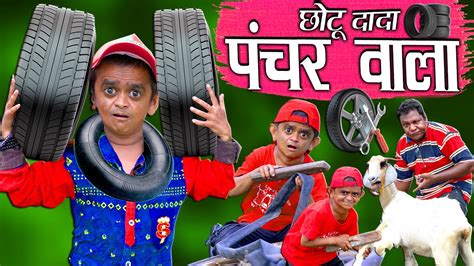 CHOTU DADA PUNCHER WALA | छोटू दादा पंचर वाला | Khandesh Hindi Comedy ...