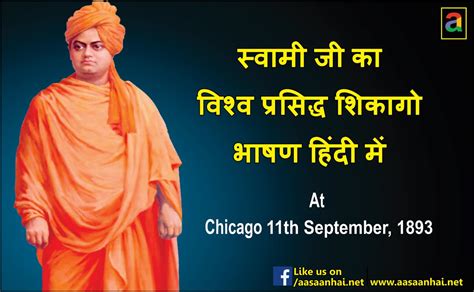 Swami Vivekananda Chicago Speech In Hindi - andre