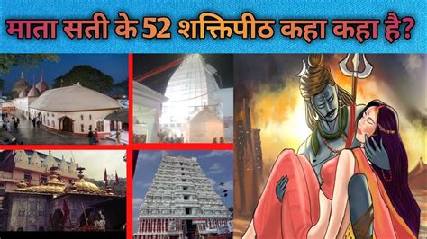 माता सती के 52 शक्तिपीठ कहाँ कहाँ है?52 Shakti Peeth of Mata Sati ...