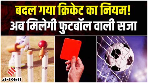 Red Card Rule in Cricket : बदल गया क्रिकेट का नियम! अब मिलेगी फुटबॉल ...