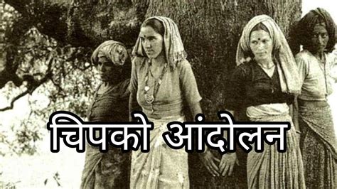 चिपको आंदोलन || Chipko Andolan || All about Chipko movement in Hindi ...