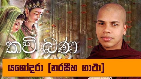 Yashodhara Sinhala Kavi Bana Deshana (Naraseeha Gatha) - Udalamaththe ...