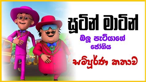 Sutin Matin Sinhala Cartoon | Sutin Matin Sinhala Cartoon 2022 New ...