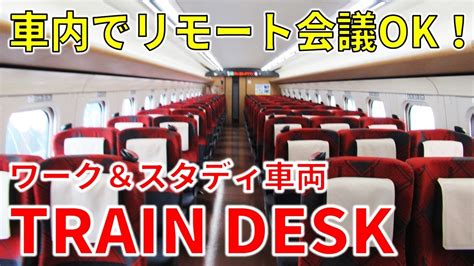 【不思議な空間】車内でリモート会議ができる！ 新幹線指定席「TRAIN DESK」を利用してみた - わたかわ 鉄道＆旅行ブログ