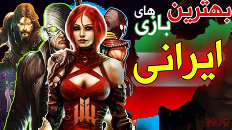 10 تا از بهترین بازی های کامپیوتری که ایرانیا ساختن - YouTube