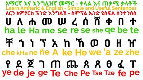 Learn Amharic - Ethiopian Alphabet In English Practice! - YouTube