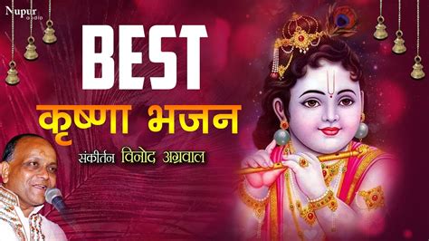 Best Krishna Bhajans - Vinod Agarwal | Non Stop Super Hit हिंदी भजन ...