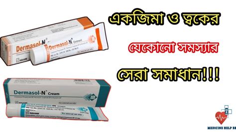 dermasol n cream এর কাজ | dermasol n cream | dermasol n ointment এর কাজ ...