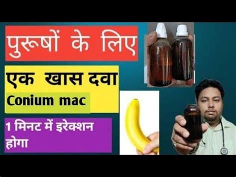 Conium mac पुरुषो में यूज की जाने वाली टॉप दवा ।।conium mac Symptoms ...