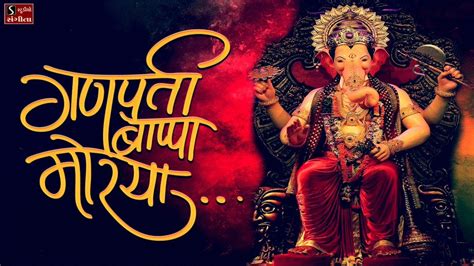 Ganpati Bappa Morya || Ganesh Chaturthi Songs || Bhajan - Stuti ...