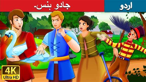 جادو ہنس۔ | The Magic Swan Story | Urdu Kahaniya | Urdu Fairy Tales ...