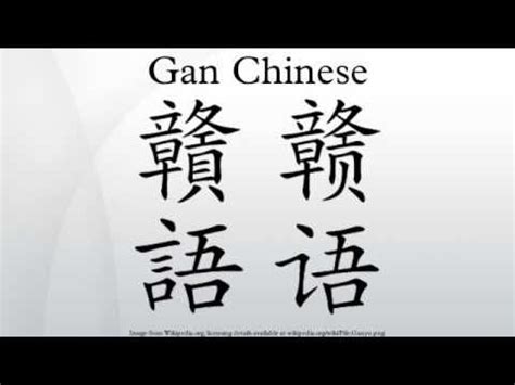 Gan Chinese - YouTube | Chinese youtube, Chinese, Language families