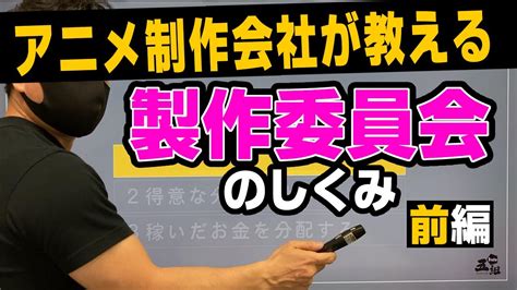 アニメ制作会社が教える『製作委員会のしくみ・前編』【超ざっくり解説】 - YouTube