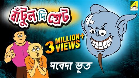 Top 20 + Baitullah cartoon bangla - Delhiteluguacademy.com