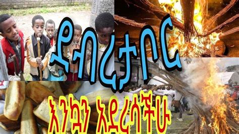 Ethiopia ቡሔ በሉ, ደብረታቦር Ethiopian mezmure Buhe Belu, new year ...