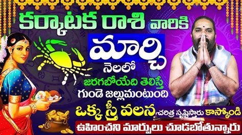 KARKATAKA Rasi MARCH 2023 TELUGU | KARK Rashi MARCH 2023 TELUGU CANCER ...