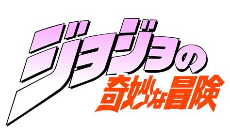 Jojos Bizarre Adventure Logo Png - PNG Image Collection