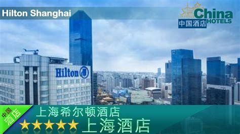 Hilton Shanghai - Shanghai Hotels, China - YouTube