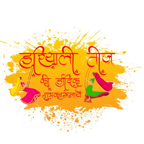 Holi Ki Hardik Shubhkamnaye PNG Image, Happy Hariyali Teej Ki Hardik ...