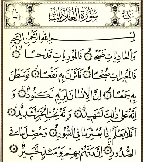 Sourate al-‘Âdîyât — Wiki Shia