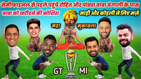 Cricket comedy 😀 | सेमीफाइनल से पहले पहुंचे रोहित और पांड्या बाबा ...