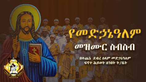 የመድኃኔ ዓለም መዝሙራት ስብስብ Medhanialem Mezmur collection በፍኖተ ሕይወት ሰንበት ት/ቤት ...