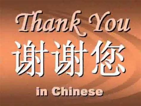 Thank You in Chinese: Thank you in Chinese Language - YouTube