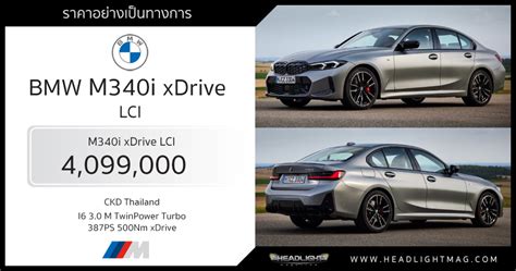 ราคาอย่างเป็นทางการ BMW M340i xDrive (LCI) : 4,099,000 บาท (CKD) เบนซิน ...