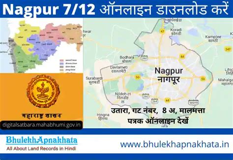 Bhulekh Nagpur (7/12 Online Nagpur) गट नंबर इन ७/१२, ८अ देखें