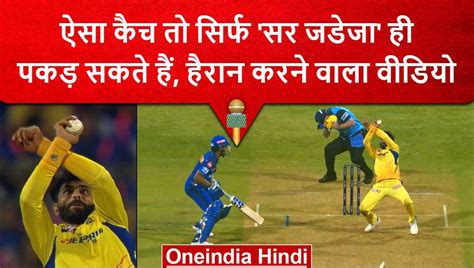 IPL 2023: Ravi Jadeja ने एक हाथ से पकड़ा शानदार कैच, वीडियो देखकर नहीं ...