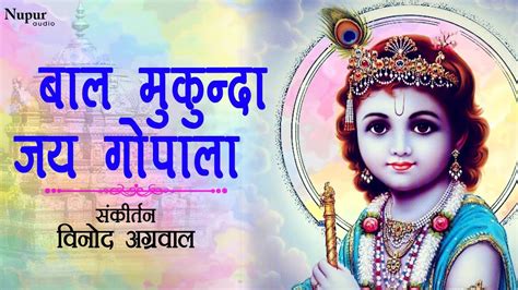 Bal Mukunda Jai Gopala | Vinod Agarwal | Latest Krishna Bhajan - YouTube